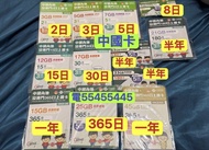 ⭐️電554 554 45⭐️中國電話卡內地電話卡大陸中國數據卡無限卡2天3天5天8天15天30天180天365天一年澳門數據卡流量卡中國上網卡大陸上網卡手機卡數據卡whatapp網絡卡ws上網數據網