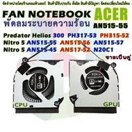 CPU GPU Cooler พัดลมระบายความร้อน สำหรับ Acer Predator Helios 300 PH317-53 PH315-52 AN515-55 AN515-5