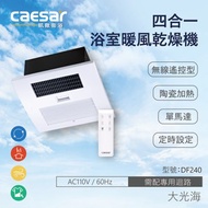 [特價]CAESAR凱撒衛浴DF240 無線遙控型浴室暖風乾燥機