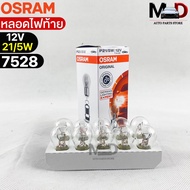 หลอดไฟท้าย Osram P21/5W 12V 21/5W ( จำนวน 1 กล่อง 10 ดวง ) Osram รหัส 7528