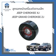 ลูกรอกสายพานหน้าเครื่องตัวตามเล็ก JEEP CHEROKEE XJ 2.5L4.0L GRAND ZJ 4.0L (แบบเหล็กตัวเรียบ) 76mm.