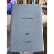 {58C-1} Constitutional Value Xiao Gaoyan Central Research Institute Humanities Social Science Center