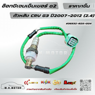 อ๊อกซิเจนเซ็นเซอร์ o2 ตัวหลัง CRV G3 ปี2007-2012 (2.4) (ราคา/1เส้น)#36532-RZA-004 🚩สั่งเลยอย่าเลื่อน
