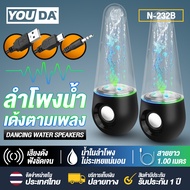 YOUDA ลำโพงคอมพิวเตอร์ RGB LED USB YD-N232 ลำโพงน้ำพุ 【 มีไฟ LED / มีน้ำเด้ง 】 ลำโพงUSB ชุดลำโพง2.0 