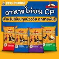 อาหารไก่ชน ซีพี CP Fighting Cock สูตร 1 สูตร 2 สูตร 3 สูตร 4 เหมาะสำหรับไก่ชนทุกช่วงวัย ทุกสายพันธุ์