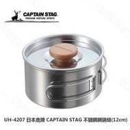 日本製 Captain Stag 燕三條不銹鋼單手鍋組 12cm (內附中間盤) | 湯鍋 | 露營