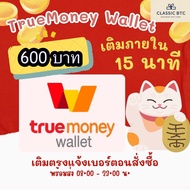 TrueMoney Wallet ซองอั่งเปาทรู วอเลท 600 บาท เติมเงิน ซื้อบัตร ทรูมันนี่วอลเลท ได้รับเต็มจำนวนไม่โดน