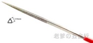 【老爹就是有鉗】日本製 Nikko 140mm 精密用 三角 鑽石銼刀 Diamond File