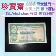 1978年香港匯豐銀行拾圓   全港高價：舊錢幣，紙幣，舊港幣 港紙，人民幣，澳門幣，民國幣，第一二三四套人民幣，紀念鈔，連體鈔，樣版鈔，中國硬幣，長城幣，金幣，硬幣，女皇頭，伍仙 一仙，銀元，銀幣，