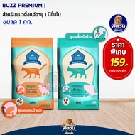 อาหารแมว Buzz แมว สูตร weight และ สูตร indoor  ขนาด 1 กิโลกรัม