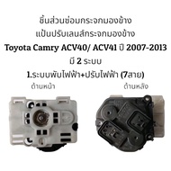 แป้นปรับเลนส์กระจกมองข้าง Toyota Camry ACV40/ACV41 ปี 2008-2012 มี 2 รุ่น
