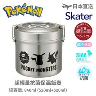 現貨-Pokemon 寵物小精靈 - 日本 Skater 銀離子抗菌保溫飯壺 (840ml)