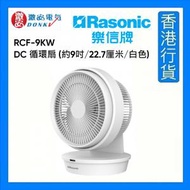 RCF-9KWD  DC 循環扇 (約9吋/22.7厘米/白色) [香港行貨]