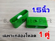 เหล็กโหลด กล่องโหลด ขนาด 1.5นิ้ว [ จำนวน 1คู่ ] ก้อนรองแหนบ หล็กโหลด กล่องโหลด เหล็กกล่อง กล่องโหลดเ