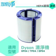 加倍淨 HEPA玻璃濾網 適用Dyson Pure智慧空氣清淨風扇TP04 DP04 HP04