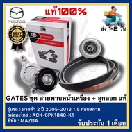 GATES ชุด สายพานหน้าเครื่อง + ลูกลอก MAZDA มาสด้า 2 ปี 2005-2013 1.5 ก่อนสกาย ACK-6PK1840-K1 (3ชิ้น)