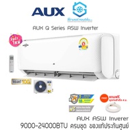 แอร์ AUX Q Series ASW Inverter 9000-24000BTU 2024 รีโมทไร้สาย แถมท่อสำเร็จ แถมผ้าห่มซาติน 6 ฟุต