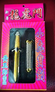新著龍虎門創刋王小虎宝劍兵器