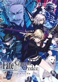 เฟต/แกรนด์ออร์เดอร์ คอมิกอะลาคาร์ต Fate Grand Order เล่ม 8 (Mg)