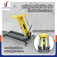 แท่นยกเกียร์ 2 ตัน JBUYNOW RB240115-14(2T)