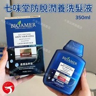 A1 - BIOAMER 七味堂防脫潤養洗髮液 天然植萃 側柏葉×生薑×何首烏 防脫健髮 強韌髮根 洗頭水/洗髮露／洗髮乳／防脫洗髮水／養髮洗髮露