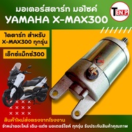 Starter Motor For YAMAHA x-max300 x-max300 All Models x-max300 (Size 9 Teeth)