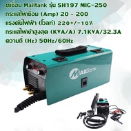 ตู้เชื่อม Mailtank รุ่น SH197 MIG-250 อุปกรณ์เชื่อม / เครื่องเชื่อมไฟฟ้า อุปกรณ์ช่างราคาถูก