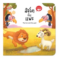 หนังสือนิทาน EF นิทานอีสป 2 ภาษา (ไทย-อังกฤษ) สิงโตกับแพะ (The Lion and The Goat)