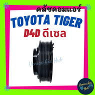 คลัชคอมแอร์ TOYOTA TIGER D4D FORTUNER INNOVA DIESEL โตโยต้า ไทเกอร์ ดีโฟร์ดี ฟอร์จูนเนอร์ อินโนว่า ด