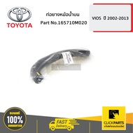 TOYOTA #165710M020 ท่อยางหม้อน้ำบน VIOS  ปี 2003-2005  ของแท้ เบิกศูนย์