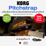 *ศูนย์ไทย/Japan Brand* Korg® Pitchstrap Strap Guitar Tuner เครื่องตั้งสายกีตาร์ แบบหนีบติดสายสะพาย +