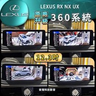 LEXUS RX NX UX 原廠12.3吋 360環景 3D環景 螢幕升級環 專車專用環景系統 原廠觸控板控制