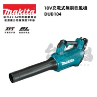 牧田 MAKITA 台灣公司貨 18V充電式無刷吹風機DUB184 鼓風機 吹葉機