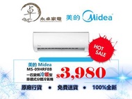 Midea 美的 MS09HRF8B 一匹，MS12HRF8B 匹半，MS18HRF8B 兩匹，MS24HRF8B 兩匹半 變頻冷暖型 掛牆式分體冷氣機 MS-09HRF8B , MS-12HRF8B , MS-18HRF8B , MS-24HRF8B