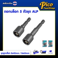 ALPSMT Block Set Socket Hexagonal Shaft Size 1/4" Short Type 8x42mm/Length 8x65mm (Nut Setter)