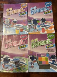 小學數學新思維 5上A/B, 5下A/B