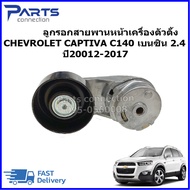 ลูกรอกสายพานหน้าเครื่องตัวตั้ง CHEVROLET CAPTIVA C140 2.4 เบนซิน ราคา/ตัว