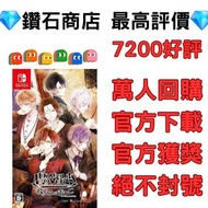 全新特價❗DIABOLIK LOVERS 魔鬼戀人 GRAND EDITION for Nintendo Switch game eshop下載 乙女遊戲
