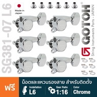 Gotoh® SG381-07 L6 Standard Tuner Machine Heads ลูกบิดกีตาร์ ติดฝั่งซ้าย วัสดุโลหะ Zinc + แถมฟรีน็อต