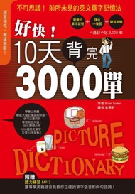 好快！10天背完3,000單