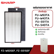 Sharp แผ่นกรองอากาศ รุ่น FU-W53TA / FU-W43TA / FU-S51TA / FU-S40TA ไส้กรองอากาศ FZ-W53SEF FZ-S51SEF 