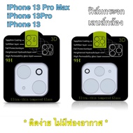 ฟิล์มเลนส์กล้อง สำหรับ iPhone 13 / iPhone 13Pro / iPhone 13Pro Max ฟิล์มป้องกันรอย ติดง่ายไม่มีฟองอากาศ ฟิล์มกระจกเลนส์กล้องใส