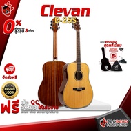 กีต้าร์โปร่ง Clevan D25S แบรนด์ดังระดับโลก ทรง D ไม้หน้าไม้แท้ ตีคอร์ดมันส์สะใจ พร้อมของแถมสุดพรีเมี่ยม จัดส่งฟรี - เต่าแดง Natural One