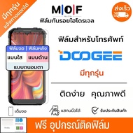 ฟิล์มกันรอยไฮโดรเจล DOOGEE มีทุกรุ่น ฟรี!อุปกรณ์ติดฟิล์ม S96 GTS61 ProS89 ProS98 ProS88 ProS90Y7