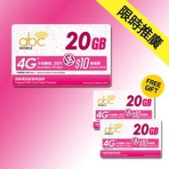 abc MOBILE - 【數據增值劵】電話卡 儲值卡 數據卡 SIM卡 數據增值劵 20GB [送 20GB/30天數據充值券兩張]