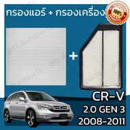 กรองแอร์ + กรองอากาศเครื่อง ใช้สำหรับ ฮอนด้า CR-V(G3) เครื่อง 2.0 ปี 2008-2011 use for Honda CR-V(G3) 2.0 Car A/C Filter + Engine Air Filter CRV ซีอาร์วี ซีอาวี