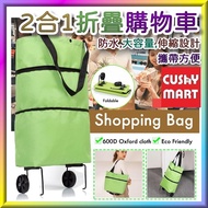 AGERU - 2 in 1 Portable Folding Tote Bag Shopping Cart (Green) ; AGERU - 2合1便攜折疊手提袋購物車(綠色)
