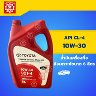 น้ำมันเครื่องกึ่งสังเคราะห์ TOYOTA 10W-30 CT4 ขนาด6ลิตร (ของแท้เบิกศูนย์)