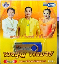 usb เพลงงานบุญ งานบวช ไวพจน์ ทศพล สีไพร