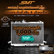 หม้อน้ำอลูมิเนียม All New D-Max 2.5 ตรงรุ่น เกียร์ธรรมดา หนา 50 mm. 2 ช่อง รับประกันรั่วซึม 6 เดือน 